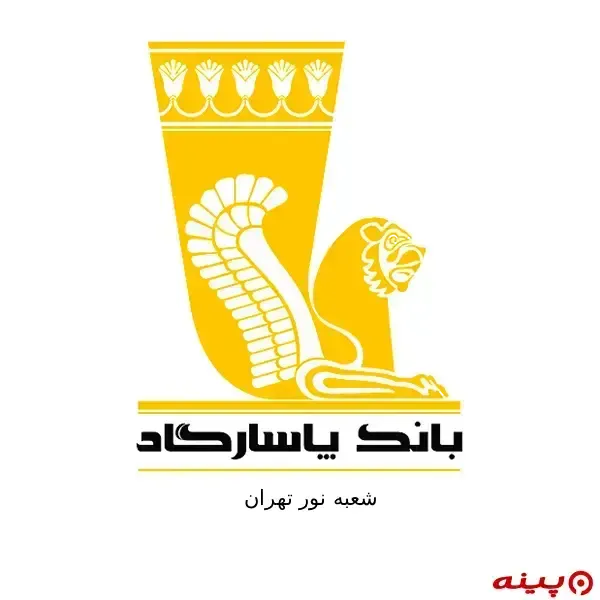 بانک پاسارگاد شعبه نور تهران