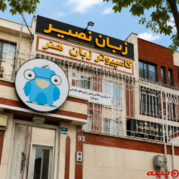 آموزشگاه زبان نصیر شعبه فردیس