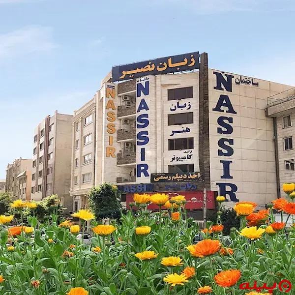 آموزشگاه زبان نصیر شعبه مهرشهر (VIP)