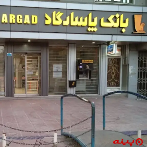 بانک پاسارگاد شعبه ورامین