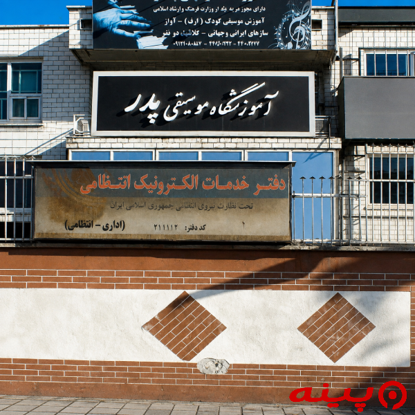 آموزشگاه موسیقی پدر