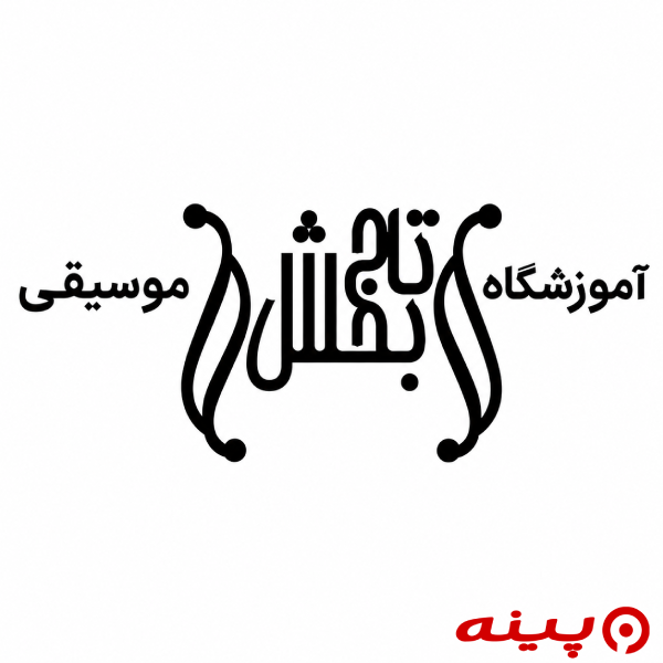 آموزشگاه موسیقی تاج بخش