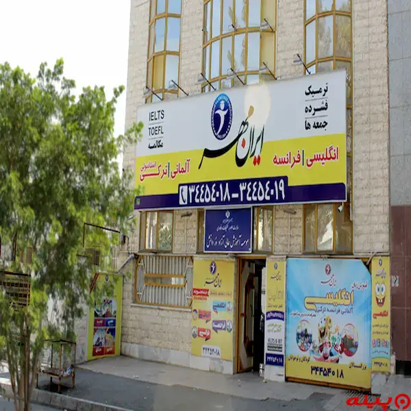 آموزشگاه زبان ایران مهر کرج