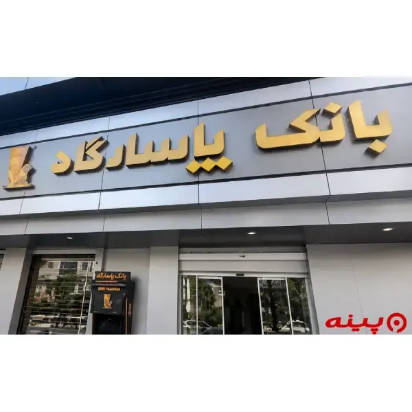 بانک پاسارگاد شعبه پارک ساعی