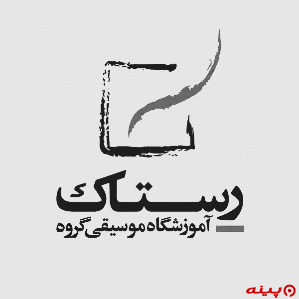 آموزشگاه موسیقی رستاک