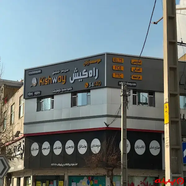 آموزشگاه زبان کیش وی گوهردشت کرج