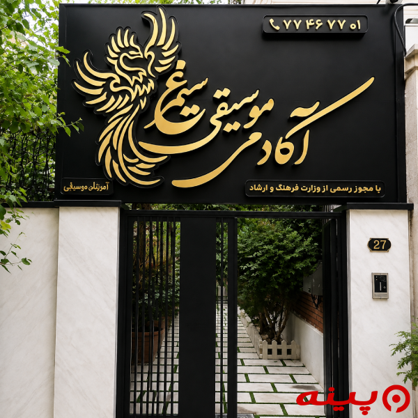 آموزشگاه موسیقی سیمرغ