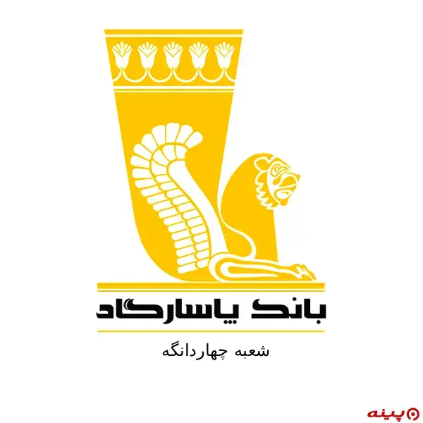 بانک پاسارگاد شعبه چهاردانگه