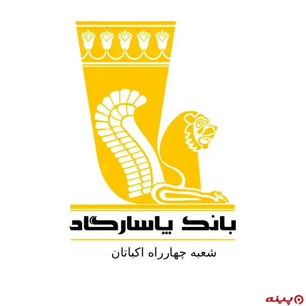 بانک پاسارگاد شعبه چهارراه اکباتان
