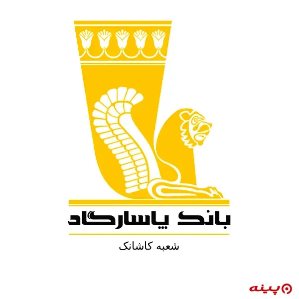 بانک پاسارگاد شعبه کاشانک