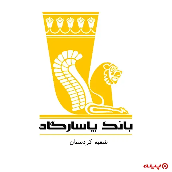 بانک پاسارگاد شعبه کردستان 