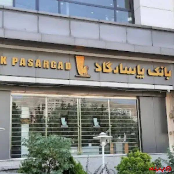 بانک پاسارگاد شعبه کوی فراز