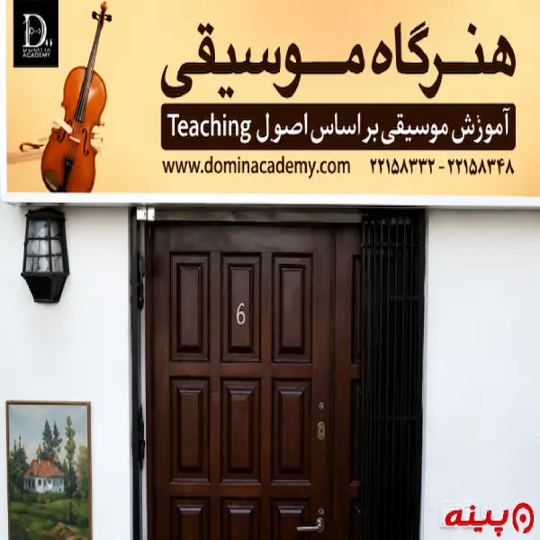 آموزشگاه هنرگاه موسیقی