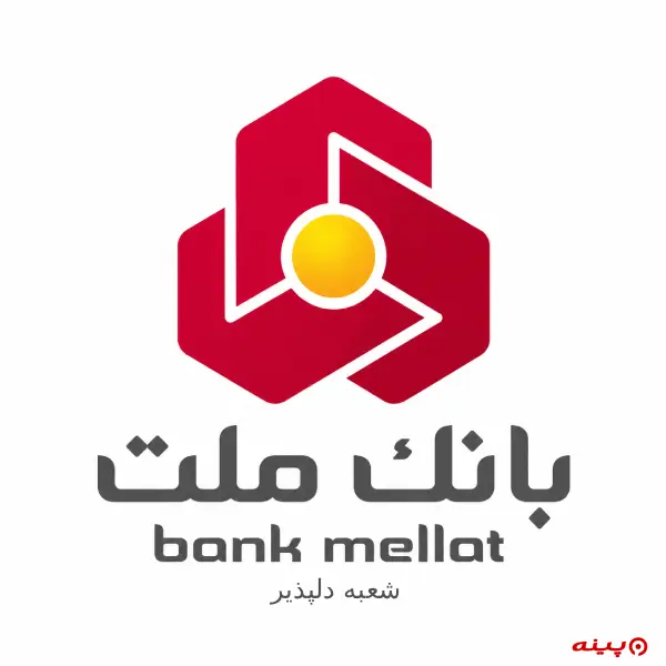 بانک ملت شعبه دلپذیر