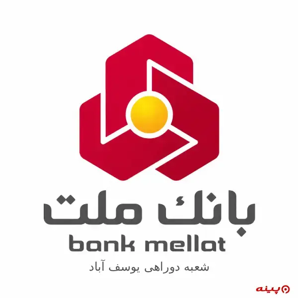 بانک ملت شعبه دوراهی یوسف آباد