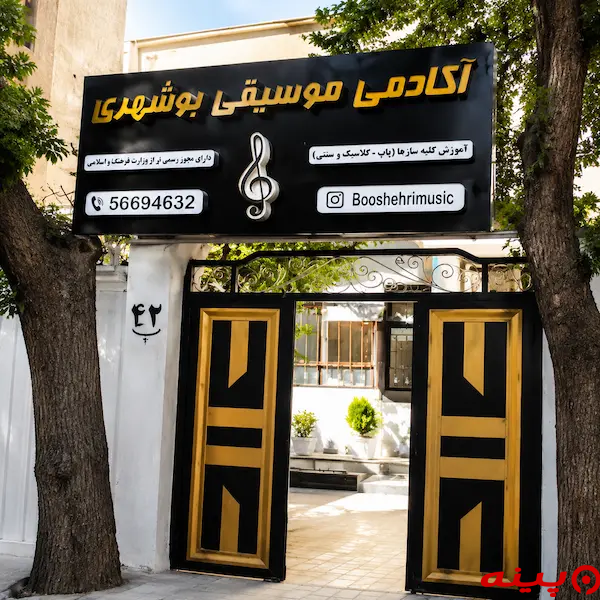 آموزشگاه موسیقی بوشهری
