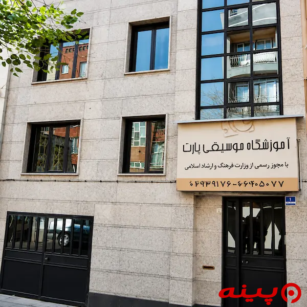 آموزشگاه موسیقی پارت