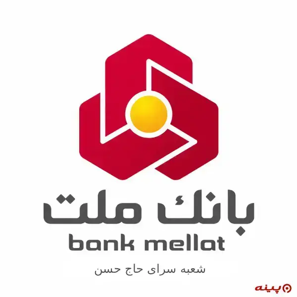 بانک ملت شعبه سرای حاج حسن