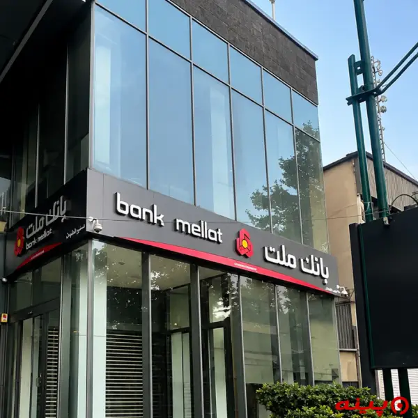 بانک ملت شعبه سید خندان