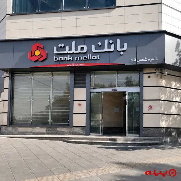 بانک ملت شعبه شمس آباد