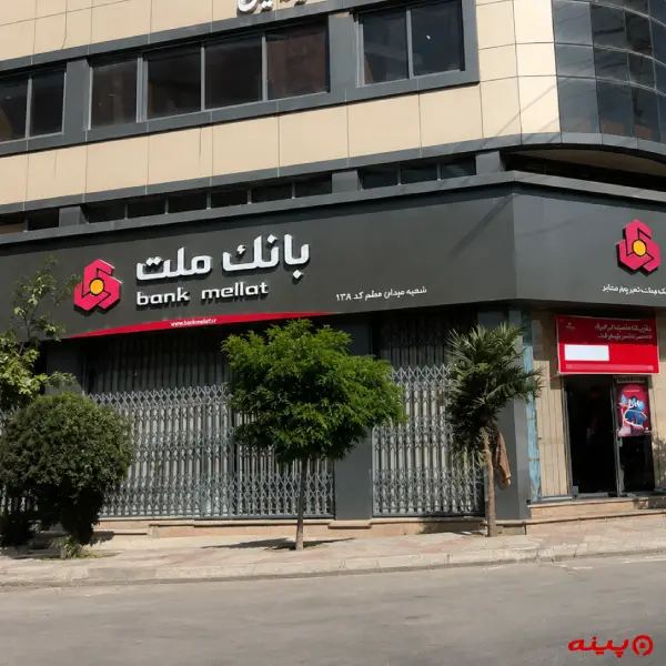 بانک ملت شعبه شهرک صنعتی چهار دانگه
