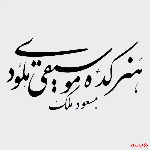 آموزشگاه موسیقی ملودی