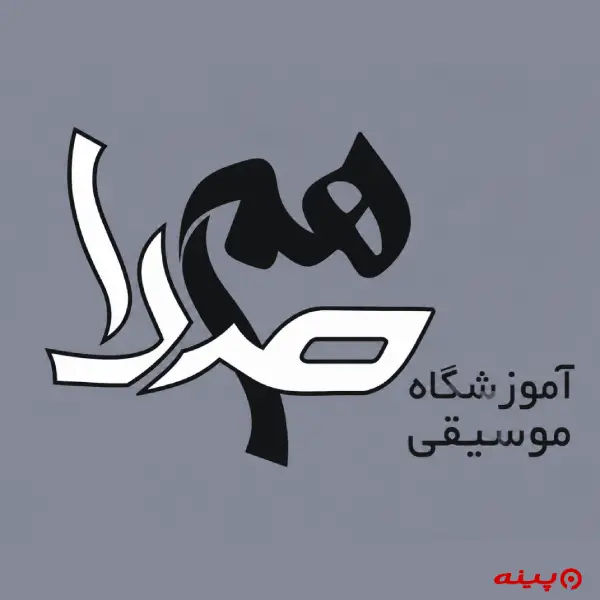 آموزشگاه موسیقی هم صدا