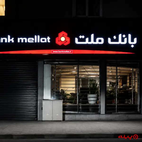 بانک ملت شعبه فرحزاد
