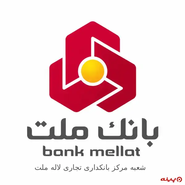 بانک ملت شعبه مرکز بانکداری تجاری لاله ملت