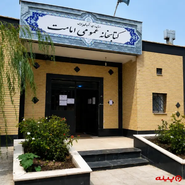 کتابخانه امامت