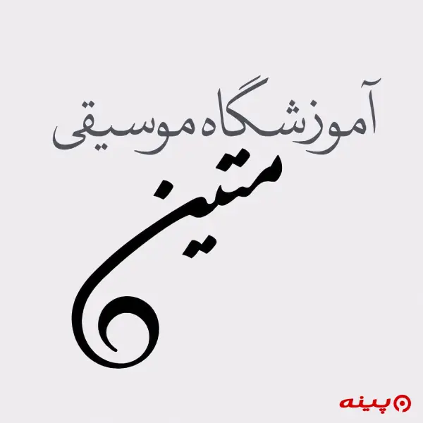 آموزشگاه موسیقی متین
