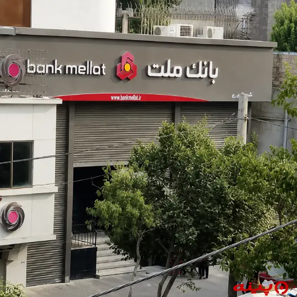 بانک ملت شعبه میدان فرمانداری شهرری