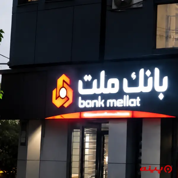 بانک ملت شعبه میدان هروی