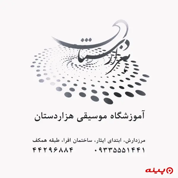 آموزشگاه موسیقی هزاردستان