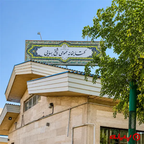 کتابخانه شیخ بهایی