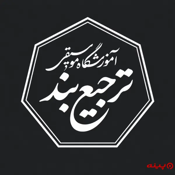 آموزشگاه موسیقی ترجیع بند
