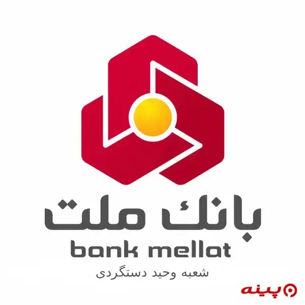 بانک ملت شعبه وحید دستگردی