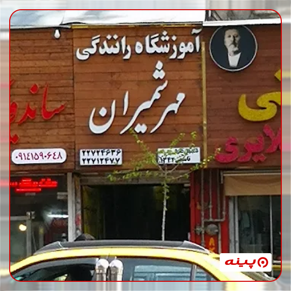 آموزشگاه رانندگی مهرشمیران