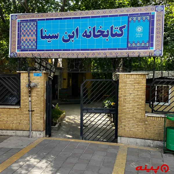کتابخانه ابن سینا