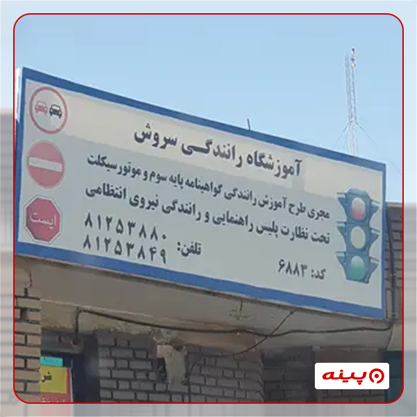 آموزشگاه رانندگی مجتمع سروش