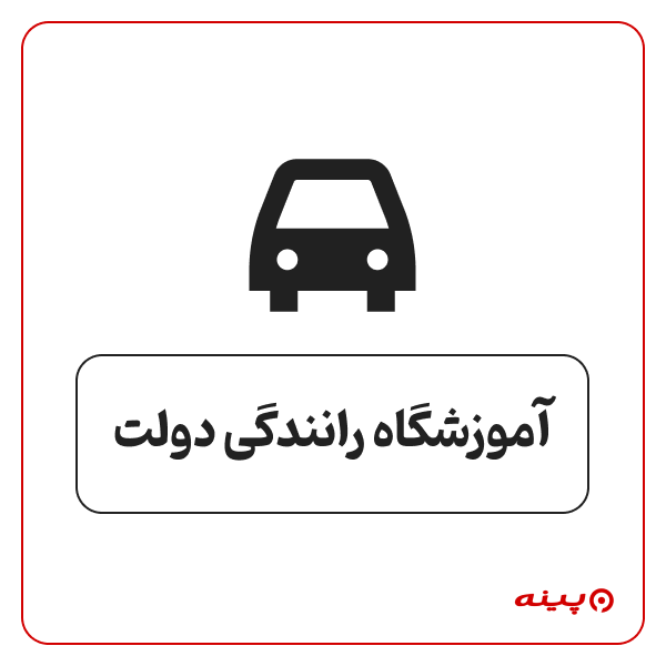 آموزشگاه رانندگی دولت