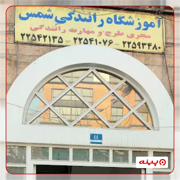آموزش رانندگی شمس