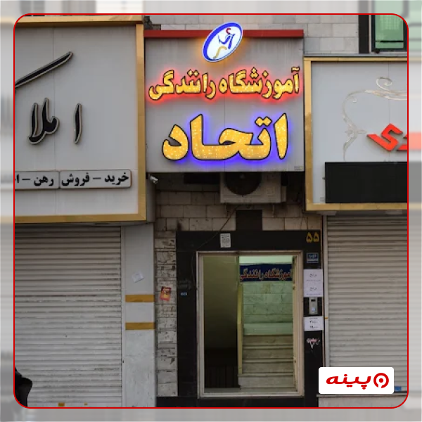 آموزشگاه رانندگی اتحاد