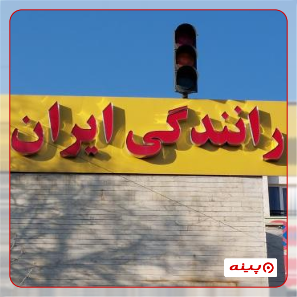 آموزشگاه رانندگی ایران