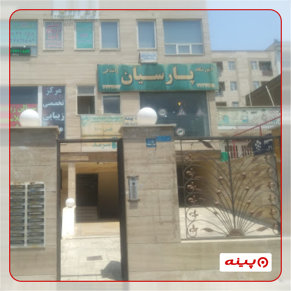 آموزشگاه رانندگی پارسیان