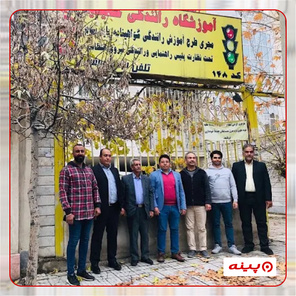آموزشگاه رانندگی حکیمیه