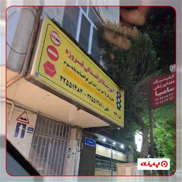آموزشگاه رانندگی فیروزه