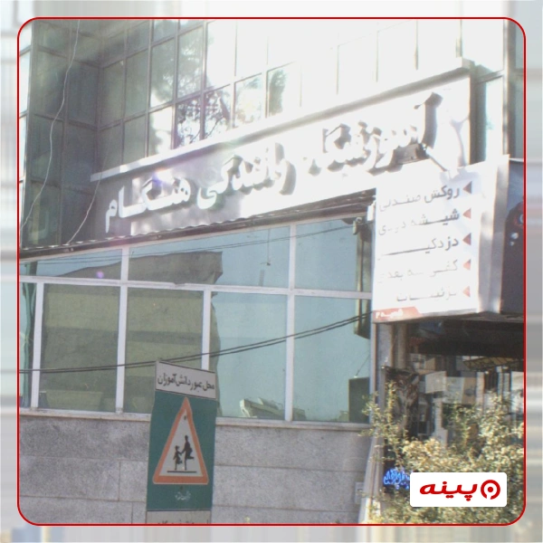 آموزشگاه رانندگی هنگام