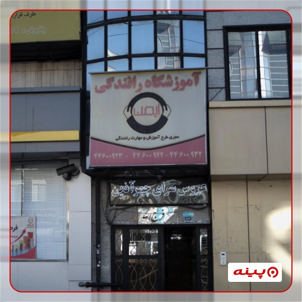 آموزشگاه رانندگی ایمن