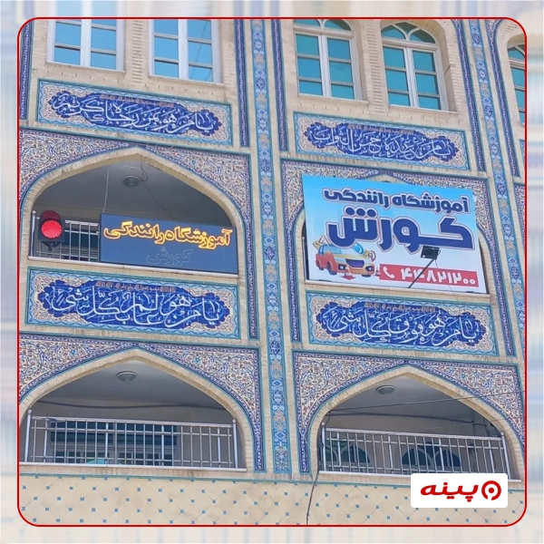 آموزشگاه رانندگی کورش
